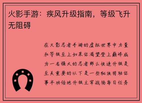 火影手游：疾风升级指南，等级飞升无阻碍
