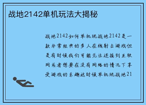 战地2142单机玩法大揭秘