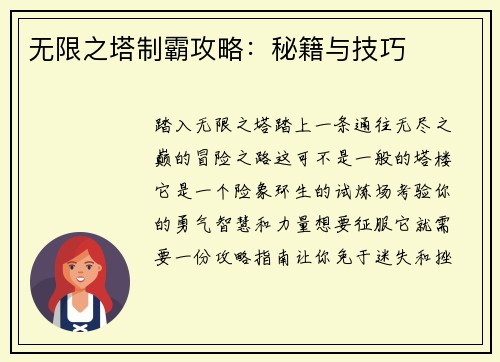 无限之塔制霸攻略：秘籍与技巧