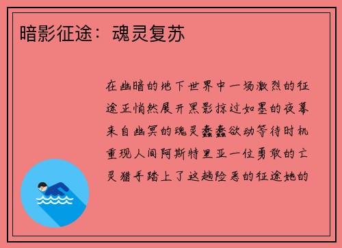 暗影征途：魂灵复苏