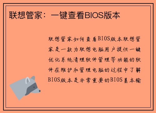 联想管家：一键查看BIOS版本