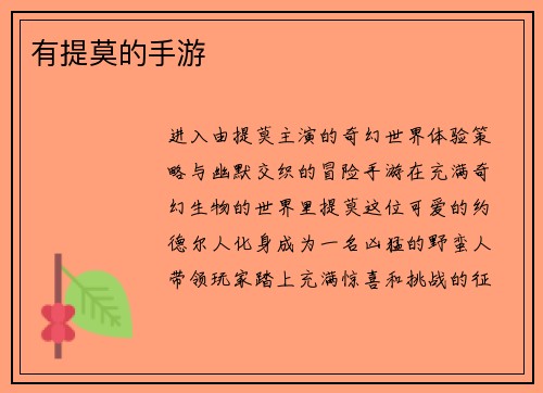 有提莫的手游
