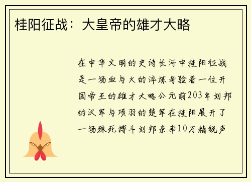 桂阳征战：大皇帝的雄才大略