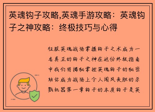 英魂钩子攻略,英魂手游攻略：英魂钩子之神攻略：终极技巧与心得