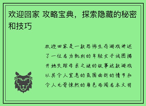 欢迎回家 攻略宝典，探索隐藏的秘密和技巧