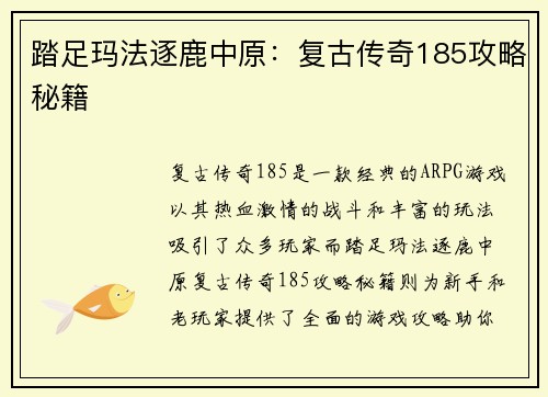 踏足玛法逐鹿中原：复古传奇185攻略秘籍