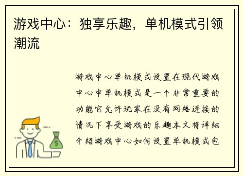 游戏中心：独享乐趣，单机模式引领潮流