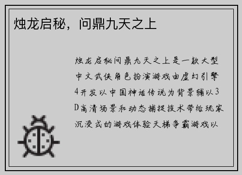 烛龙启秘，问鼎九天之上
