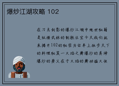 爆炒江湖攻略 102