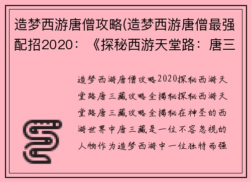 造梦西游唐僧攻略(造梦西游唐僧最强配招2020：《探秘西游天堂路：唐三藏攻略全揭秘》)