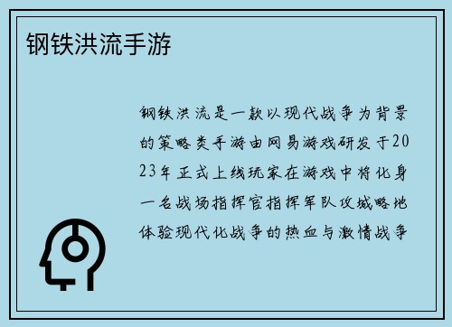 钢铁洪流手游