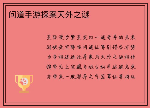 问道手游探案天外之谜
