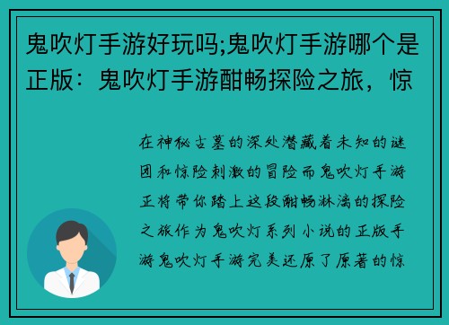 鬼吹灯手游好玩吗;鬼吹灯手游哪个是正版：鬼吹灯手游酣畅探险之旅，惊险刺激等你来战