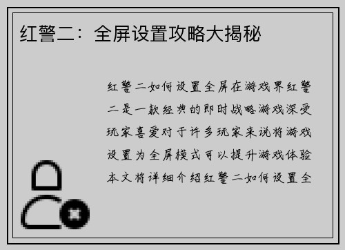 红警二：全屏设置攻略大揭秘