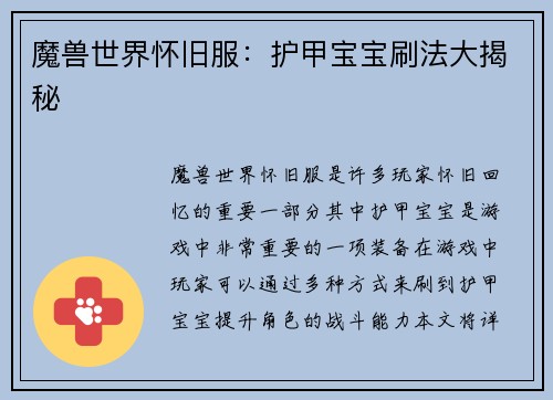 魔兽世界怀旧服：护甲宝宝刷法大揭秘