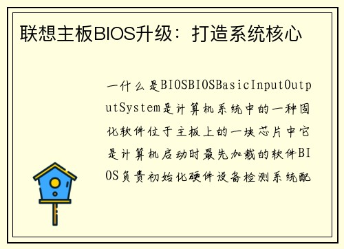 联想主板BIOS升级：打造系统核心