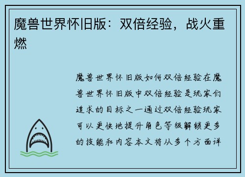 魔兽世界怀旧版：双倍经验，战火重燃