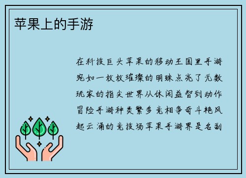 苹果上的手游