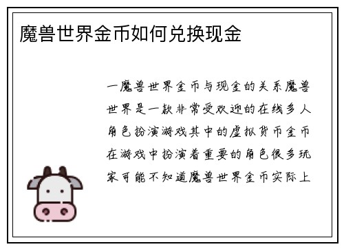 魔兽世界金币如何兑换现金
