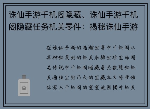 诛仙手游千机阁隐藏、诛仙手游千机阁隐藏任务机关零件：揭秘诛仙手游千机阁天机，寻获隐世机关宝藏
