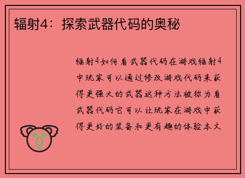 辐射4：探索武器代码的奥秘