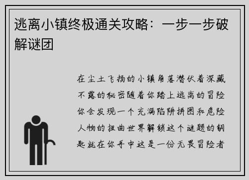 逃离小镇终极通关攻略：一步一步破解谜团