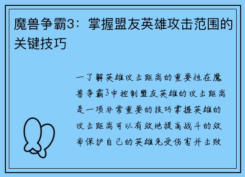 魔兽争霸3：掌握盟友英雄攻击范围的关键技巧