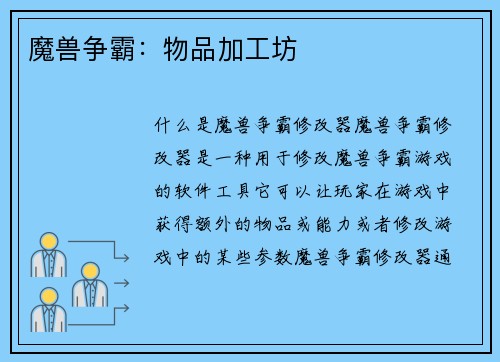 魔兽争霸：物品加工坊