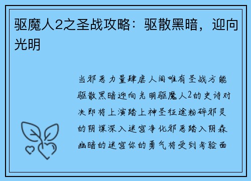 驱魔人2之圣战攻略：驱散黑暗，迎向光明