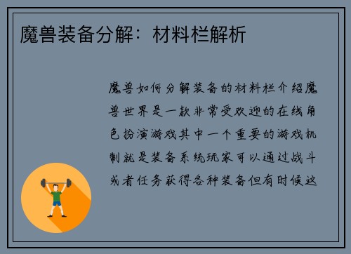 魔兽装备分解：材料栏解析