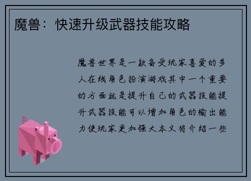 魔兽：快速升级武器技能攻略