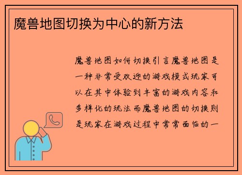 魔兽地图切换为中心的新方法