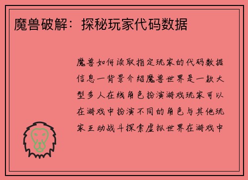 魔兽破解：探秘玩家代码数据