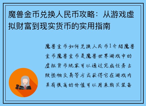 魔兽金币兑换人民币攻略：从游戏虚拟财富到现实货币的实用指南