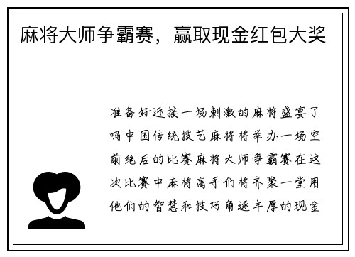 麻将大师争霸赛，赢取现金红包大奖