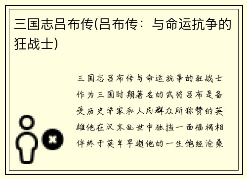 三国志吕布传(吕布传：与命运抗争的狂战士)