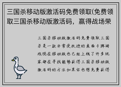 三国杀移动版激活码免费领取(免费领取三国杀移动版激活码，赢得战场荣耀)