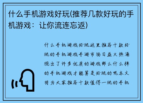 什么手机游戏好玩(推荐几款好玩的手机游戏：让你流连忘返)