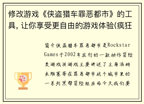 修改游戏《侠盗猎车罪恶都市》的工具, 让你享受更自由的游戏体验(疯狂自由：游戏编辑让你重新定义《侠盗猎车罪恶都市》体验)