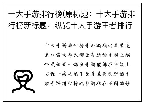 十大手游排行榜(原标题：十大手游排行榜新标题：纵览十大手游王者排行)