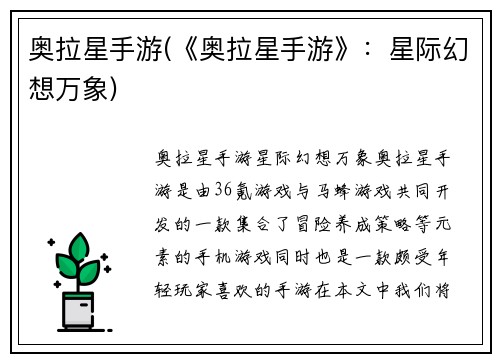 奥拉星手游(《奥拉星手游》：星际幻想万象)