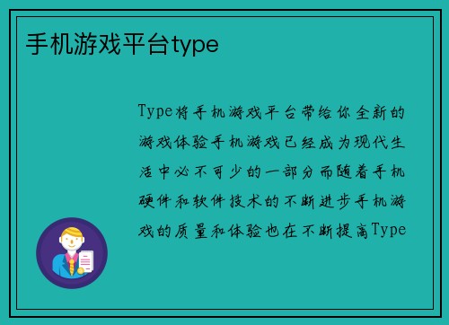 手机游戏平台type