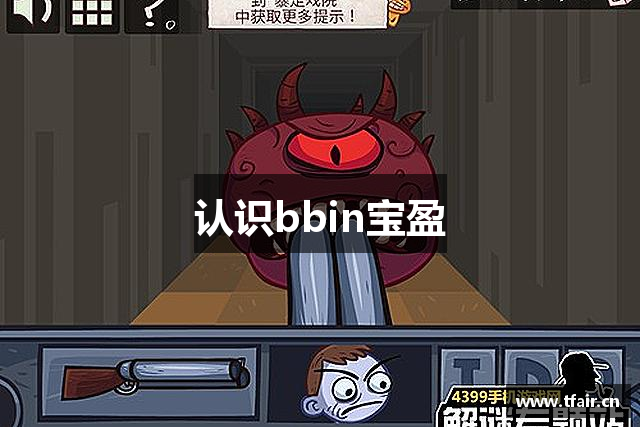 认识bbin宝盈